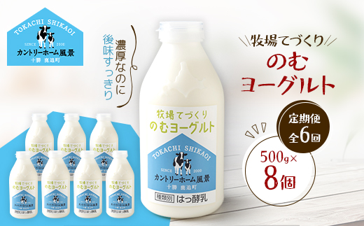 【毎月定期便】牧場てづくりのむヨーグルト　500g×8個全6回【配送不可地域：離島】