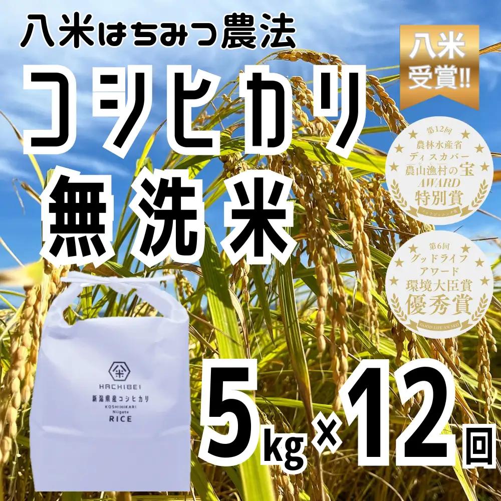 【令和8年産新米予約】【環境大臣賞受賞】【特別賞受賞】12ヶ月定期便 無洗米 コシヒカリ 5kg×12回 計60kg 農家直送 ほんのり甘い「はちみつ農法」 白米 精米 HACHIBEI 八米 新潟県 米 こめ コメ 新米 新米予約 令和8年度産 10月中旬より順次発送予定 1L12133
