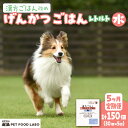 【ふるさと納税】 定期便 ペットフード 犬 げんかつごはん 漢方ごはん 水 レトルト 30個×5回 ウェットタイプ ドッグフード 愛犬用 鹿肉 食養生 薬膳 総合栄養食 安心素材 北海道食材 漢方食材 着色料 保存料 酸化防止剤不使用 北海道 札幌市