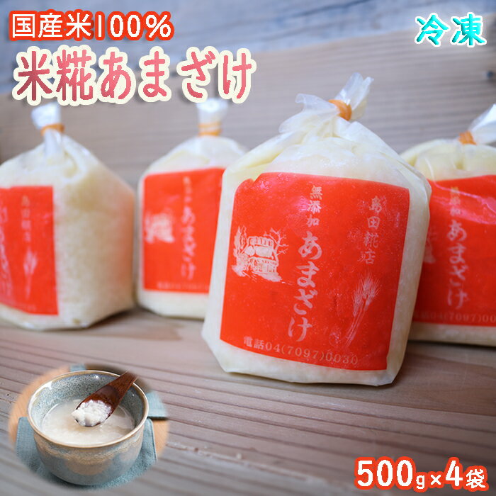 【ふるさと納税】【島田糀店】米糀あまざけ（白米） 500g×4袋　[0008-0051]　/　甘酒 飲料 無添加