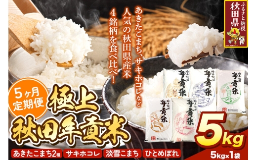 米【食べ比べ定期便5ヶ月】極上秋田年貢米 5kg 令和7年産 秋田県産 [米 お米 こめ 白米 精米 ご飯 ごはん 米どころ 秋田県産 5kg袋 サキホコレ あきたこまち 淡雪こまち ひとめぼれ 食べ比べ 定期便]