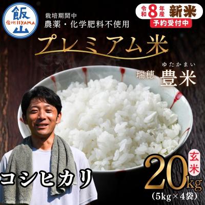 ふるさと納税 飯山市 【先行予約】《新米》栽培期間中 農薬・化学肥料不使用 プレミアム米 玄米 20kg 瑞穂 豊米