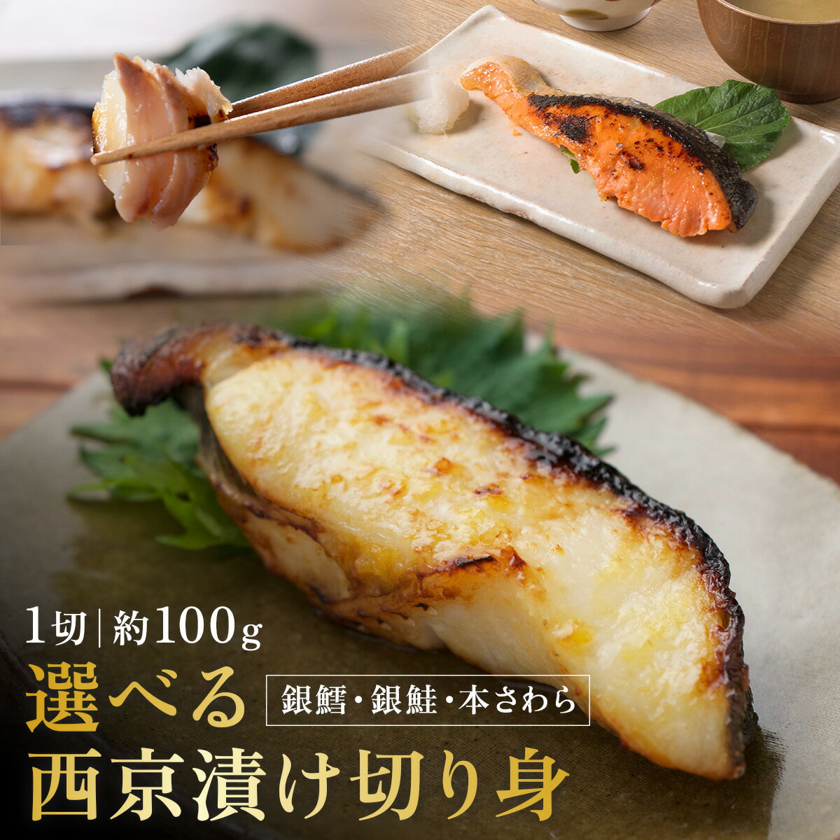 【ふるさと納税】西京漬け 西京焼き 切り身 選べる魚 選べる容量 5切れ 10切れ 15切れ 選べる冷凍 銀だら 銀鮭 本さわら 魚 魚類 鱈 鮭 鰆 詰め合わせ 西京味噌 漬け サーモン
