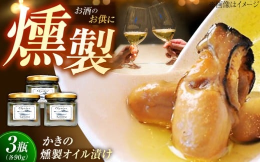 広島牡蠣の老舗！安心・安全の新鮮牡蠣 牡蠣 かきの燻製オイル漬け 3個セット 魚介類 和食 海鮮 海産物 広島県産 江田島市/株式会社かなわ [XBP022] 牡蠣 冷凍 むき身 殻付き 殻付 殻 かき カキ 生牡蠣 広島牡蠣 オイスター カキフライ 魚介類 魚介 貝類 海鮮 広島県産 国産 産地直送 贈答 ギフト 特産品