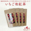 【ふるさと納税】いちご和紅茶 ティーバッグ 2g × 8 計4袋 和紅茶 紅茶 いちご イチゴ 猿島茶 小分け ふるさと納税 10000円