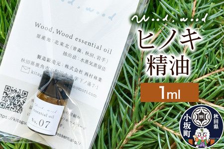ヒノキ精油 1ml ＜クロネコゆうパケット＞