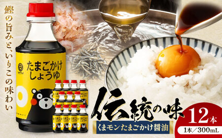 くまモンたまごかけ醤油 300ml×12 合計3.6L 醤油  醤油  醤油  醤油  醤油[BHAE029]