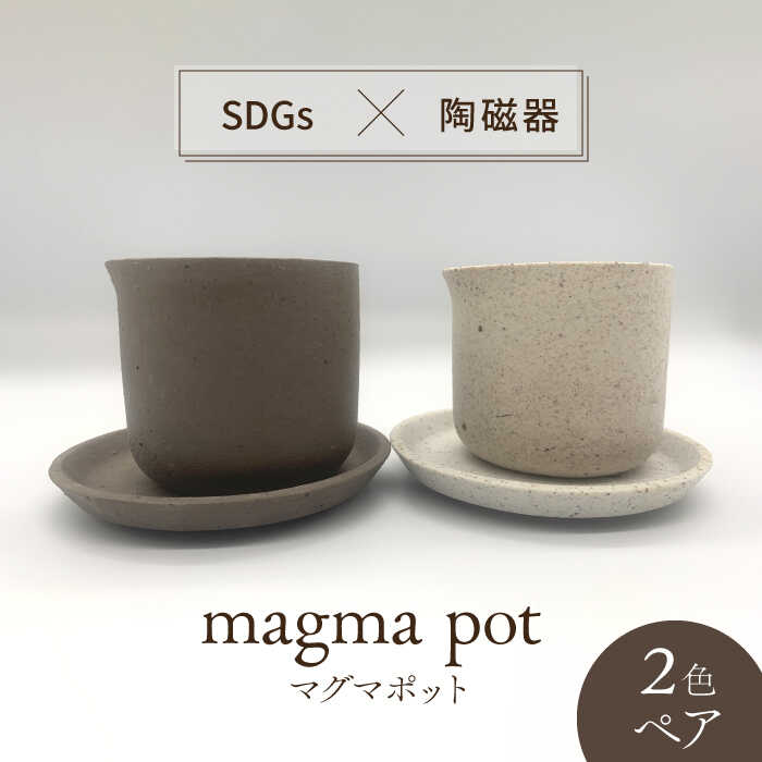 【ふるさと納税】【美濃焼】magma pot 2色 ペアセット【芳泉窯】プランター 植木鉢 鉢 [MBQ018]