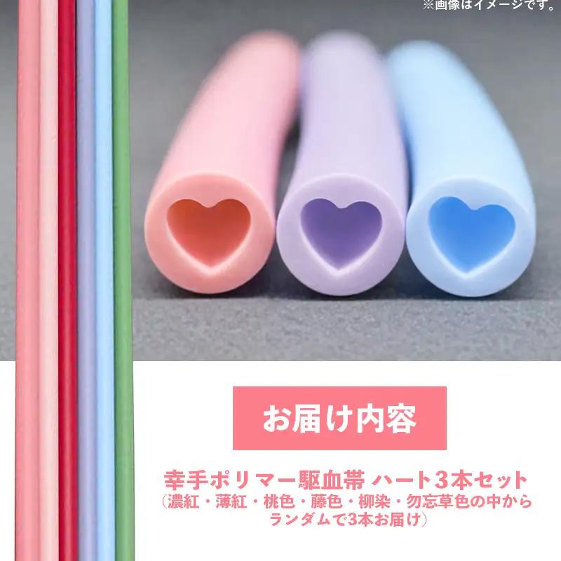 幸手ポリマー 駆血帯 ハート 3本セット - シリコン ラテックスフリー かわいい 使いやすい 埼玉県 幸手市