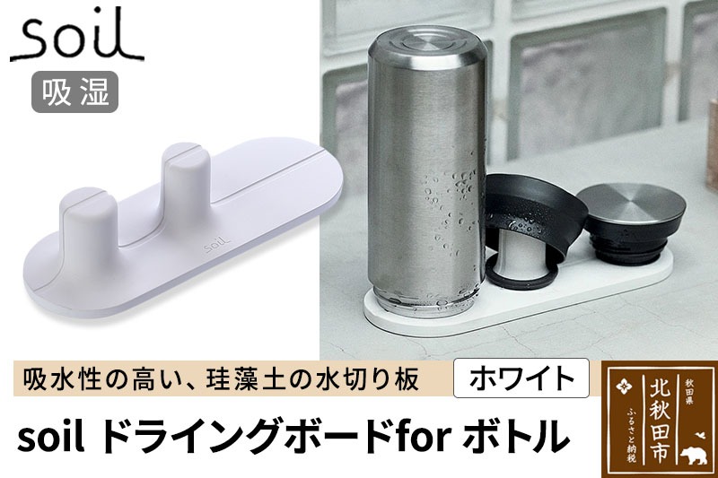 soil ドライングボード for ボトル【ホワイト】日本製 ソイル 珪藻土 水滴 吸水 速乾 乾燥 水切り トレー スタンド 水筒置き コップ置き アスベスト不使用 [珪藻土 乾燥剤 soil ソイル 調湿材 吸水 キッチン 水切り ボード 水筒 マグボトル 天日 乾燥]|drlz-110101a