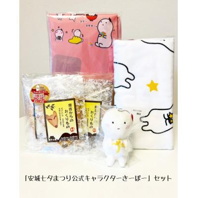 ふるさと納税 安城市 『安城七夕まつり公式キャラクターきーぼ—』セット(安城市のご当地キャラクター)