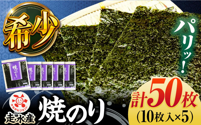 
走水 焼のり 5帖（10枚×5）海苔 ノリ やきのり 走水海苔 かながわブランド 横須賀【株式会社向井製茶問屋】 [AKBB003]
