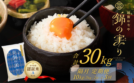 【定期便 隔月 錦の実り 5kg2袋×3ヶ月】 魚沼産コシヒカリ ブランド米 Aランク 魚沼地域