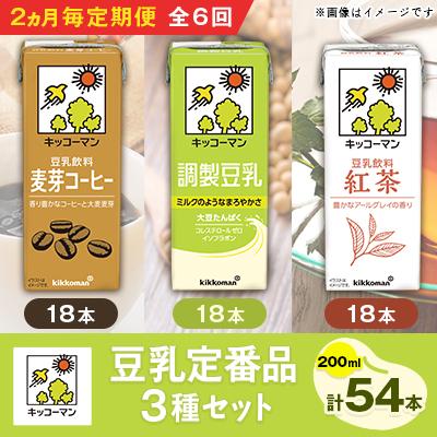 ふるさと納税 瑞穂市 【2ヵ月毎定期便】キッコーマンの豆乳定番品3種類(200ml×54本)全6回