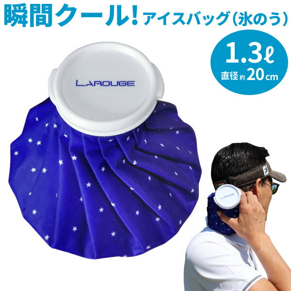 【ふるさと納税】LAROUGE（ラルージュ） アイスバッグ（氷のう） 【 ゴルフ スポーツ アウトドア アイスバッグ アイシング 防水 抗菌 水漏れしにくい 持ち運び サイズ 冷却 ケア コンパクト 送料無料 】