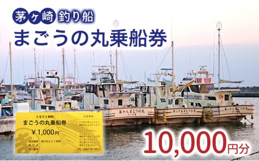 茅ヶ崎・釣り船　まごうの丸乗船券10,000円分　チケット 乗船券 乗船チケット 釣り フィッシング 釣船 乗合船 相模湾 ライト五目 タイ五目 シロギス カツオ キハダマグロ ヤリイカ