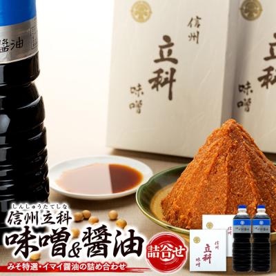 ふるさと納税 立科町 詰め合わせセット 1-A (特選みそ1kg×2箱、イマイ醤油1L×2本)