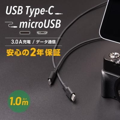 ふるさと納税 海老名市 (オウルテック) 断線に強い 超タフUSB Type-C to microUSBケーブル 1m