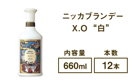 ニッカブランデー X.O ″白″　660ml×12本　※着日指定不可