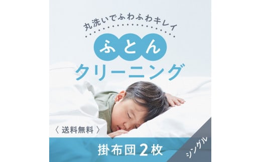 布団クリーニング　掛布団2枚コース（シングルサイズ専用） ※北海道・沖縄・離島への配送不可※着日指定不可