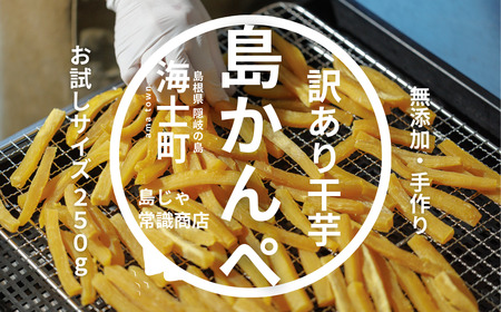 【訳あり】干し芋  250g 無添加 