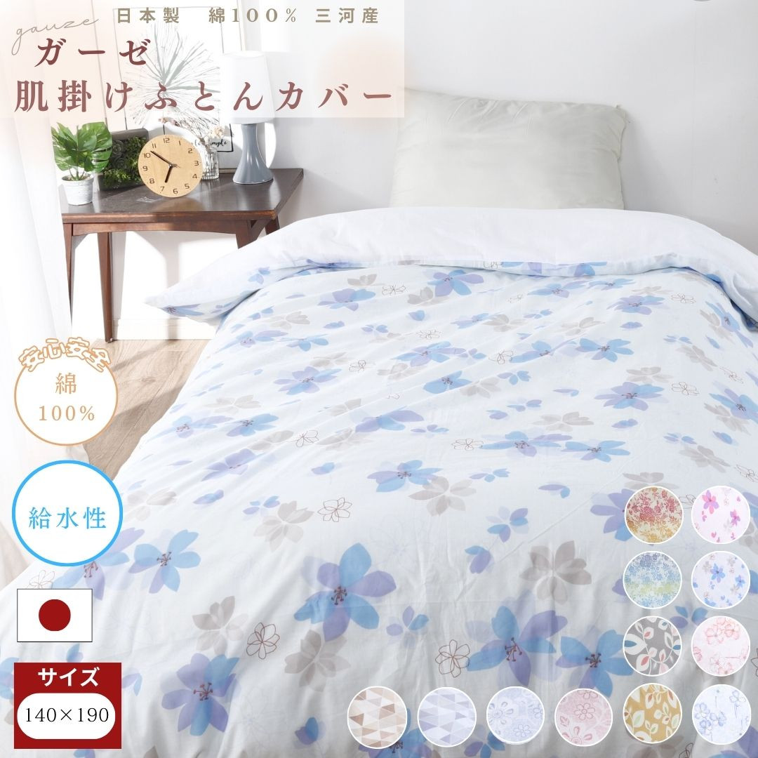 
            【G0581】三河産　綿100％　120本ガーゼ肌掛けふとんカバー
          