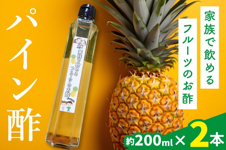 
                  パイン酢　２本
                