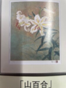 倉島重友 オリジナルリトグラフ「山百合」｜ リトグラフ リトグラフ リトグラフ リトグラフ リトグラフ