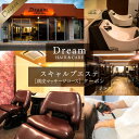 【ふるさと納税】Dream HAIR ＆ CARE スキャルプエステ 頭皮マッサージコース クーポン 送料無料 チケット 利用券 ヘアケア マッサージ 頭皮 スカルプケア 美容院 エステ サロン AV02