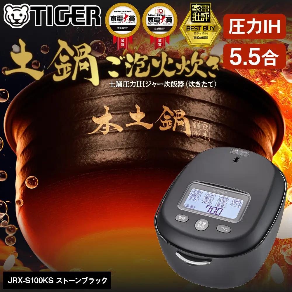 ＜2025年度新製品＞タイガー魔法瓶 土鍋圧力IH炊飯器 JRX-S100KS ストーンブラック 5.5合炊き【 炊飯器 炊飯器 炊飯器 炊飯器 炊飯器 】