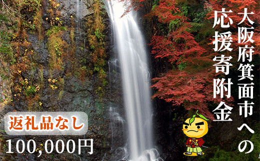 ＜返礼品なし＞大阪府箕面市への寄附(寄附額100,000円)