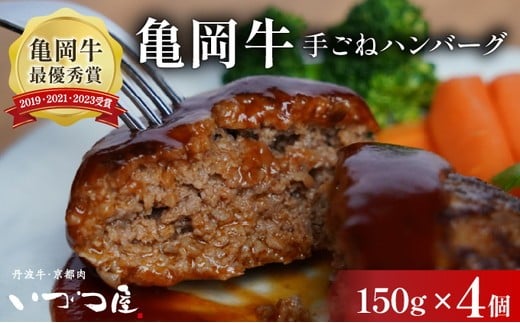 
            黒毛和牛 手ごね ハンバーグ 150g×4個 京都いづつ屋謹製 手ごね 京都産黒毛和牛 亀岡牛 京丹波高原豚使用 ≪訳あり 生活応援 和牛 牛肉 冷凍 黒毛和牛ハンバーグ ハンバ-グ和牛 和牛ハンバーグ 和牛手ごね 和牛手作りハンバーグ ハンバーグ黒毛和牛 京都産和牛ハンバーグ 亀岡牛ハンバーグ 京丹波高原豚ハンバーグ≫ ふるさと納税ハンバーグ【最短7日以内発送】
          