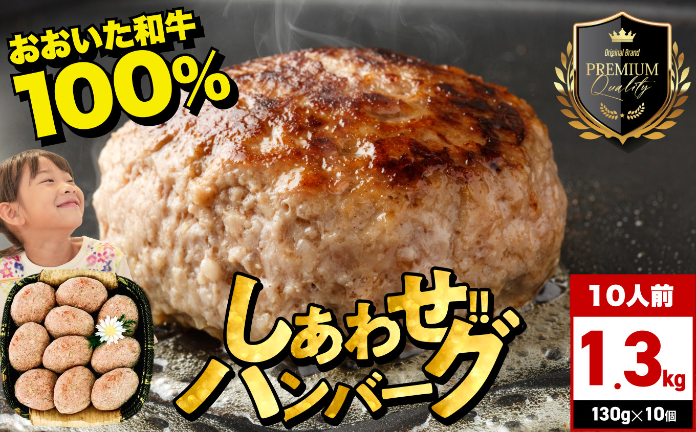 
            おおいた和牛100％ しあわせハンバーグ 130g×10個入 合計1.3kg | 牛肉 おおいた和牛 ハンバーグ おかず 惣菜 冷凍 大分県産 九州産 国産 冷凍 送料無料
          