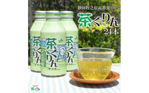 お茶 煎茶 ボトル缶 400ml×24本 茶ぐりん 緑茶 おちゃ ボトル 飲料 深蒸し レジャー 水分補給 贈答 ギフト 贈り物 手軽 日常 おいしい 本格 ハイナン 静岡県 牧之原市
