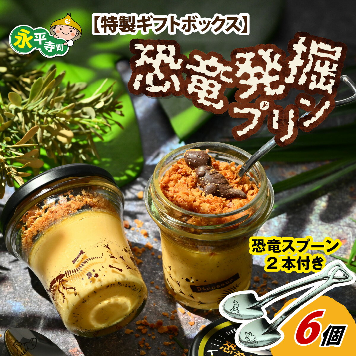 【ふるさと納税】 恐竜発掘プリン ギフト ボックス 6個 恐竜スプーン2本付 セット 冷凍 瓶詰 プリン おもちゃ バレンタイン 恐竜博物館 ティラノサウルス ダイナソーモササウルス きょうりゅう 男の子 プレゼント スイーツ デザート 洋菓子 永平寺町 ダイナソー