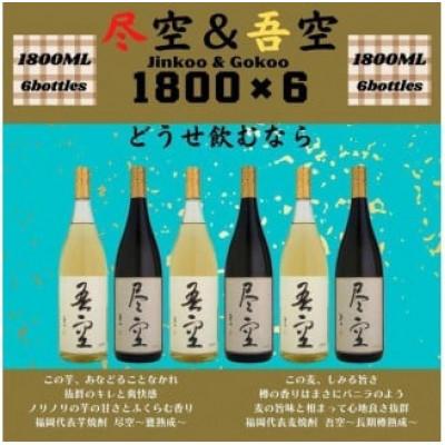 ふるさと納税 八女市 尽空&amp;吾空1800ml各3本　合計6本セット