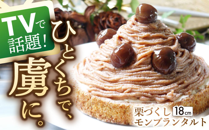 栗好きさんのための栗尽くしモンブランタルト1ホール18cm【心優　-Cotoyu Sweets-】[KAA338]/ 長崎 平戸 菓子 スイーツ ケーキ タルト モンブラン 栗 くり マロン 贈物 贈答 プレゼント ギフト 