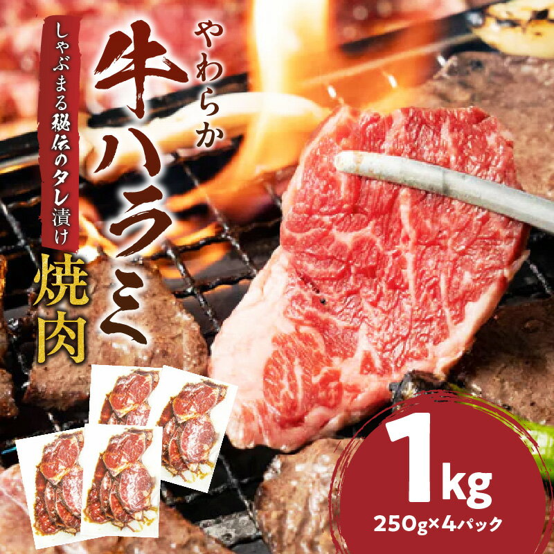 【ふるさと納税】1132-2　やわらか牛ハラミ焼肉 秘伝のタレ漬け1kg(250g×4P) 牛肉 焼肉 タレ 漬け 秘伝 柔らかい 味付き やきにく ハラミ 希少 小分け 厚切り 冷凍 BBQ バーベキュー 香川県 三木町 国産 おすすめ 三木町 送料無料
