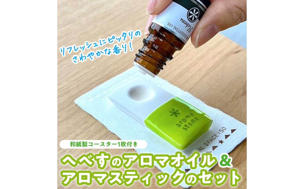 へべすのアロマオイル(5ml)と陶器製アロマスティックのセット アロマ オイル へべす 柑橘 宮崎県 門川町 【熊野農園】【T-5】