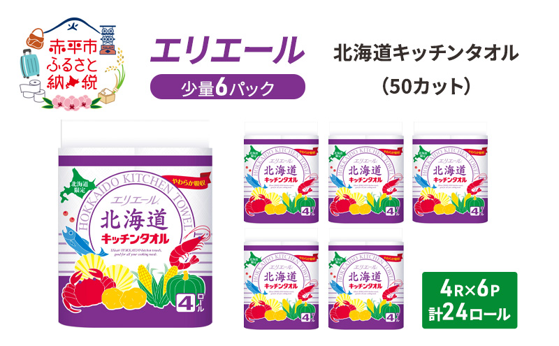 エリエール ハーフサイズ 収納に便利 コンパクト 少量6パック  [アソートM] 北海道 キッチンタオル 50カット 4R 6パック 計24ロール キッチンペーパー パルプ100% 吸収 防災 常備品 備蓄品 消耗品 日用品 生活必需品