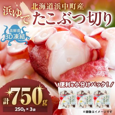 ふるさと納税 浜中町 【令和8年2月発送分】浜ゆでたこぶつ切り(250g×3袋)_H0023-022-R802