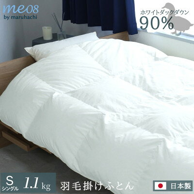 【ふるさと納税】丸八真綿 羽毛掛け布団 シングル 150×210cm 日本製 ホワイトダックダウン90%【1653500】