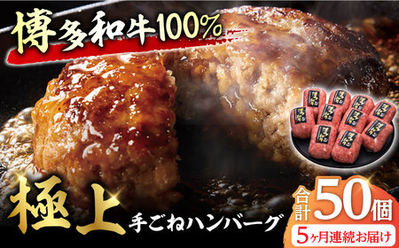 【全5回定期便】博多和牛100％！贅沢本格 手ごね ハンバーグ 10個 牛肉 ハンバーグ お惣菜 お弁当 お歳暮 お中元 贈答用 サーロイン 赤身 父の日 母の日 敬老の日 広川町 / 久田精肉店株式会社 [AFBV042]