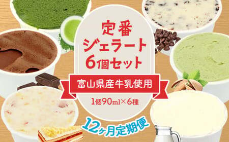 【12ヶ月定期便】【Himi Gelato】定番ジェラート6個セット いちご ピスタチオ ミルク チョコレート 抹茶 チョコチップ アイス アイスミルク