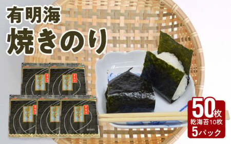 121-09　大黒産業　有明海　焼のり（50枚） 小分け 焼き海苔 パリパリ 国産 乾海苔 海苔 板のり 有明海 海の幸 ごはん おにぎり おにぎらず お弁当 手巻き 寿司 風味 香り ご家庭用 箱入り 食品 乾物 大黒産業 お取り寄せ 送料無料