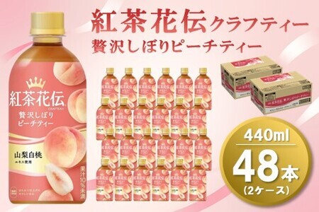 紅茶花伝 クラフティー 贅沢しぼり ピーチティー 440mlPET(2ケース)計48本【コカコーラ 紅茶 紅茶花伝クラフティー ピーチティー フルーツティー セイロン茶葉 手摘み 飲料類 常備 保存 買い置き 24×2ケース】 A8-F047078