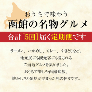 函館 ご当地グルメ 定期便 10万円 全5回 五島軒 オリジナル缶詰カレー ハセガワストア 冷凍やきとり 4種 人気名店の味 ラーメン セット いかめし カール・レイモン 5種 詰め合わせ 月替り お