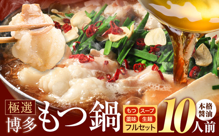 !!特別規格実施!! もつ鍋 博多牛もつ鍋 10人前 フルセット《3-7営業日以内に出荷予定(土日祝除く)》もつ 牛もつ もつ鍋 醤油 しょうゆ 博多 鍋 送料無料 博多 薬味 ちゃんぽん麺 〆 2人前 小分け