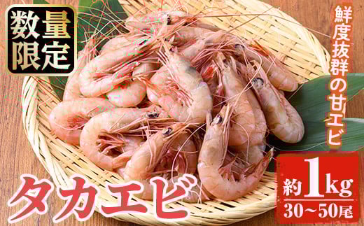 数量限定！タカエビ(約1kg・30～50尾)国産 えび 海老 海鮮 魚介 甘エビ 甘えび 冷凍 期間限定【松永青果】akn053-23