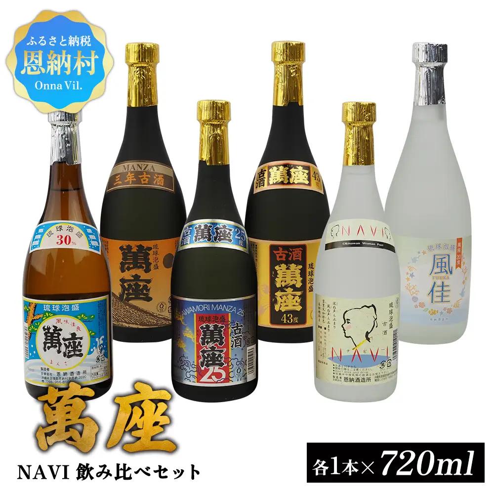 琉球泡盛「萬座」NAVI 飲み比べセット（720ml×6本）